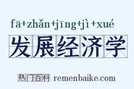 发展经济学是什么意思的图片